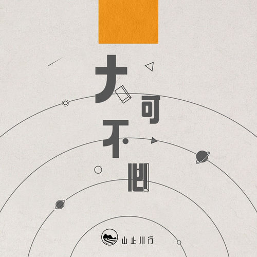 大可不必