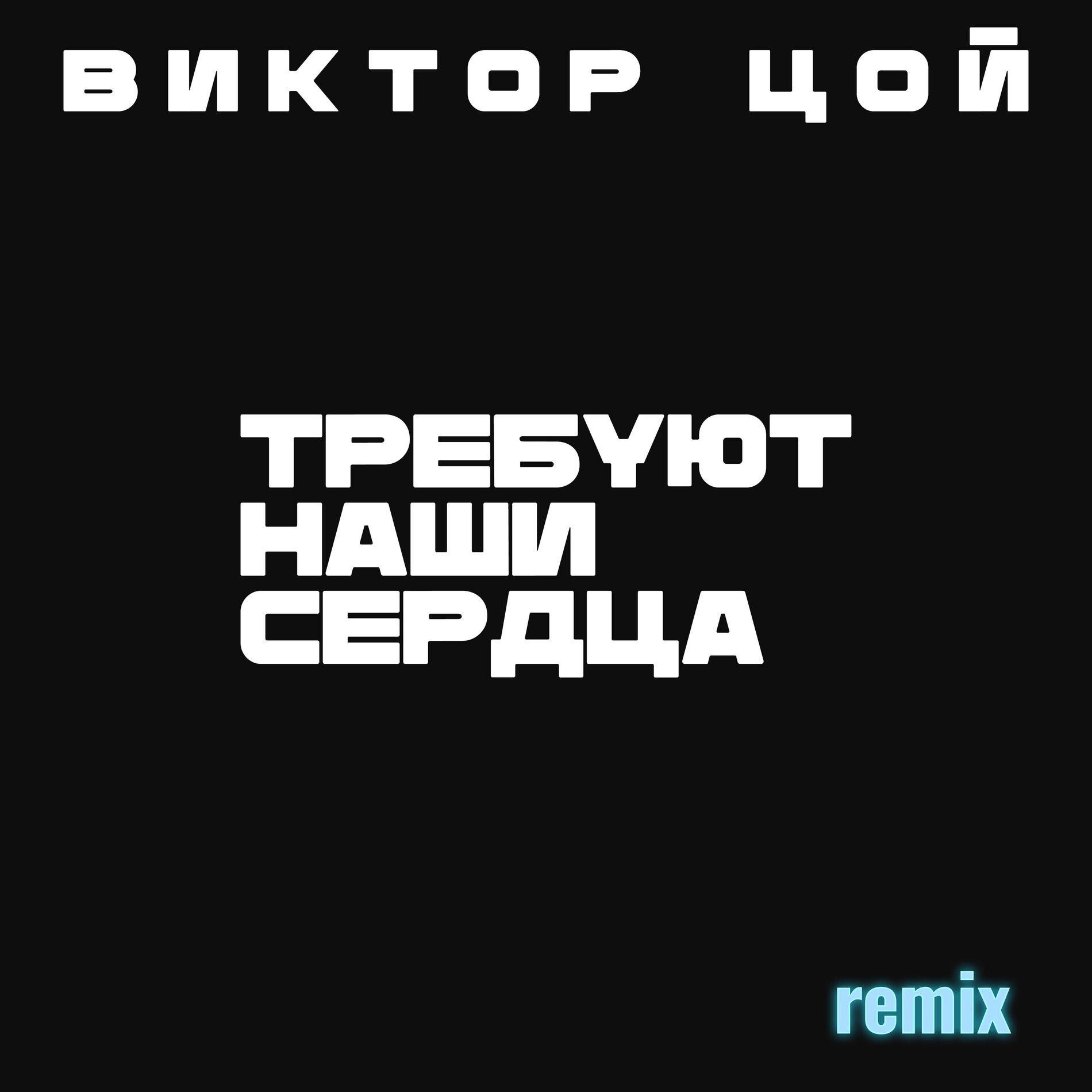 Album cover of Виктор Цой. Требуют наши сердца REMIX