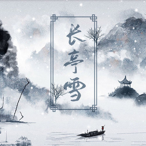 长亭雪