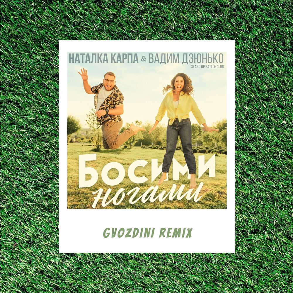 Picture of Босими ногами (Gvozdini Remix)