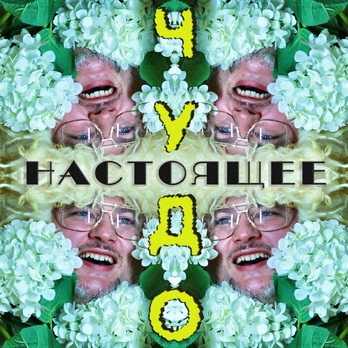 Настоящее