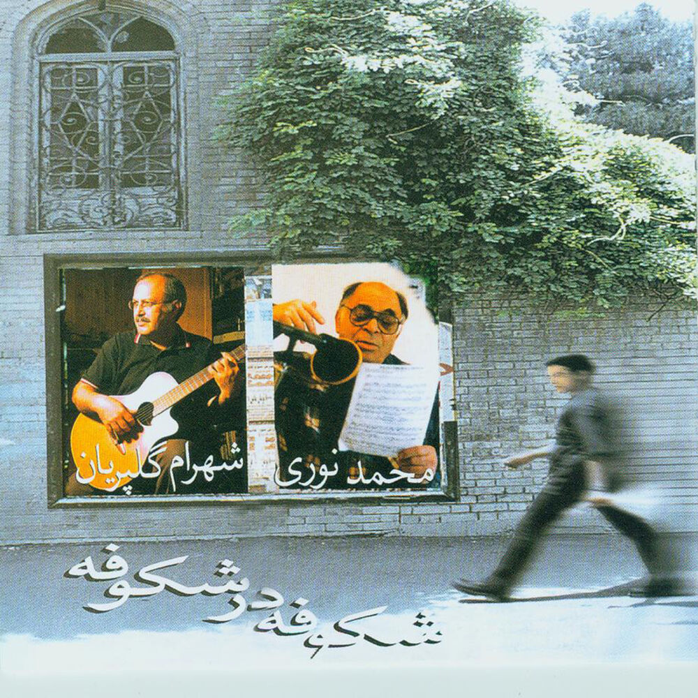Picture of Shekoofeh dar Shekoofhe (Blossoms)