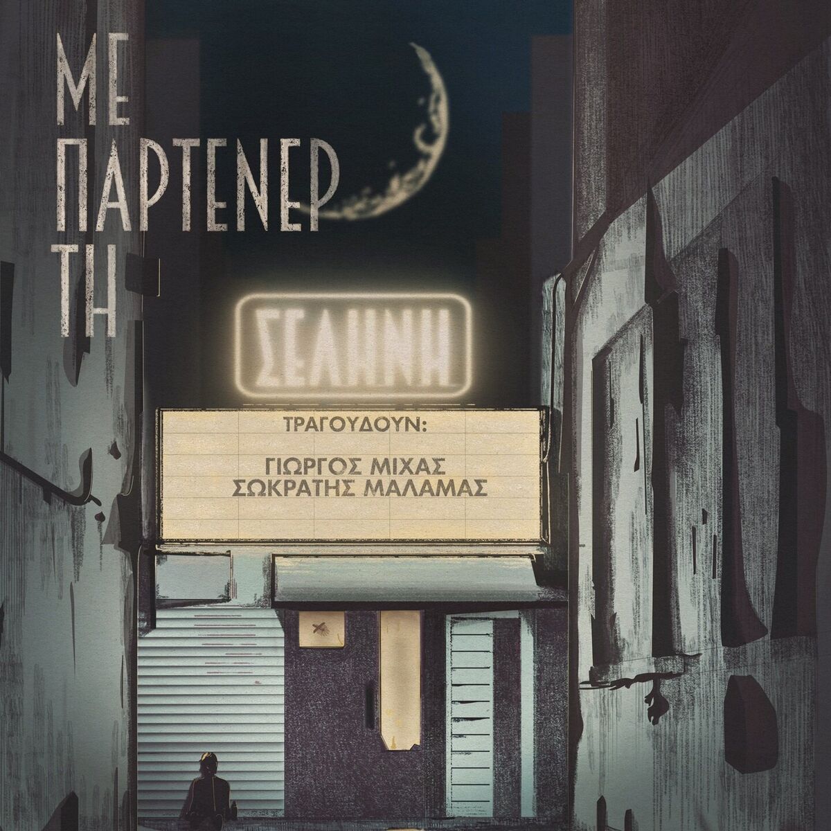 Album cover of Me Partener Ti Selini