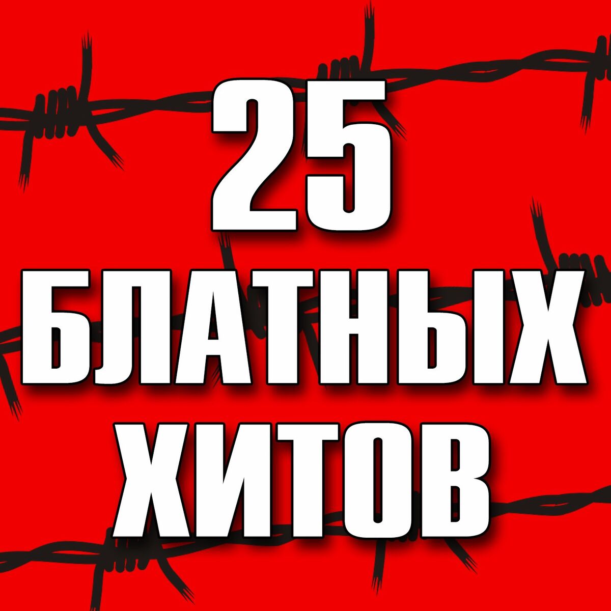 Album cover of 25 блатных хитов