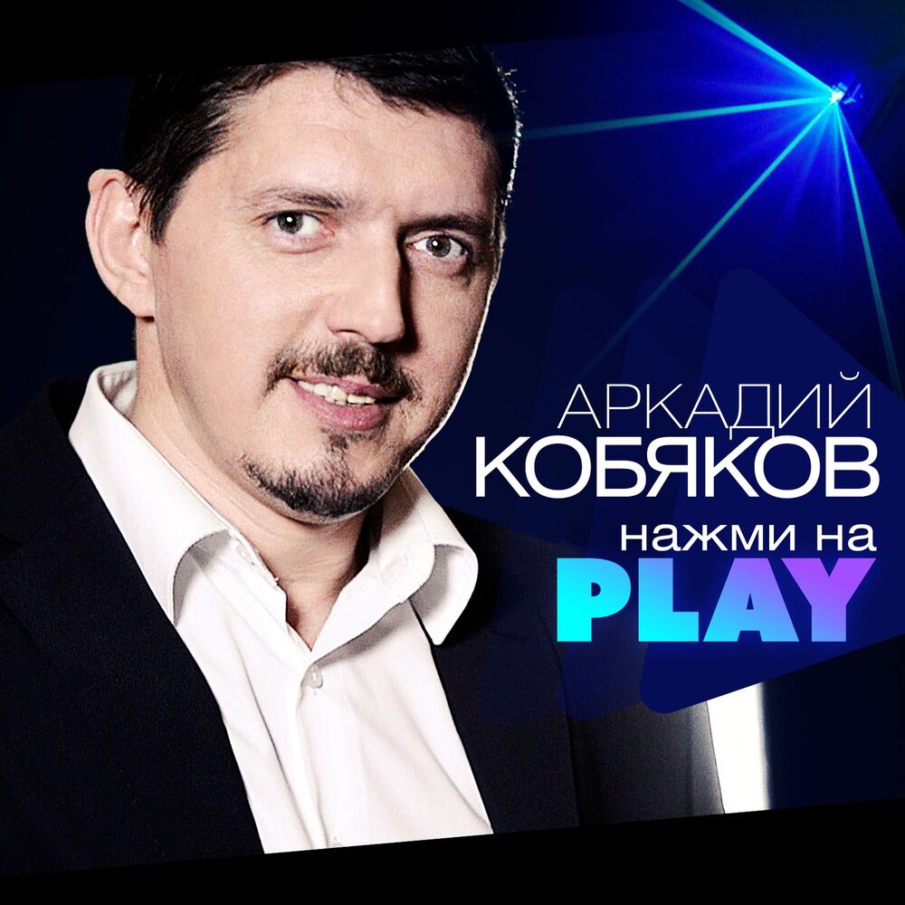 Picture of Нажми на Play