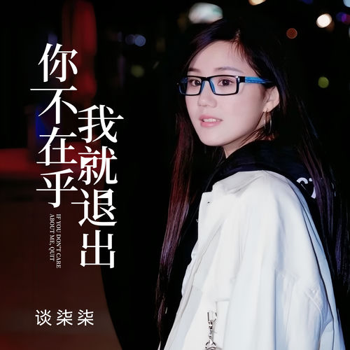 你不在乎我就退出