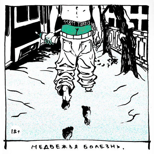 Медвежья болезнь