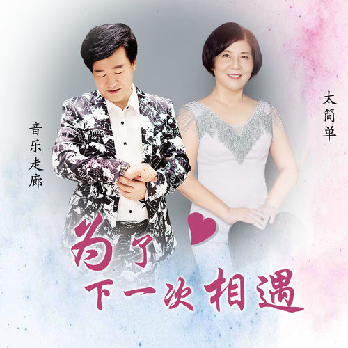 为了下一次相遇