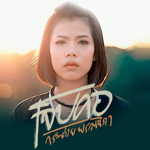 เจ็บคอ