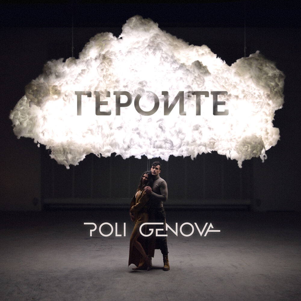 Picture of Героите (Acoustic version)
