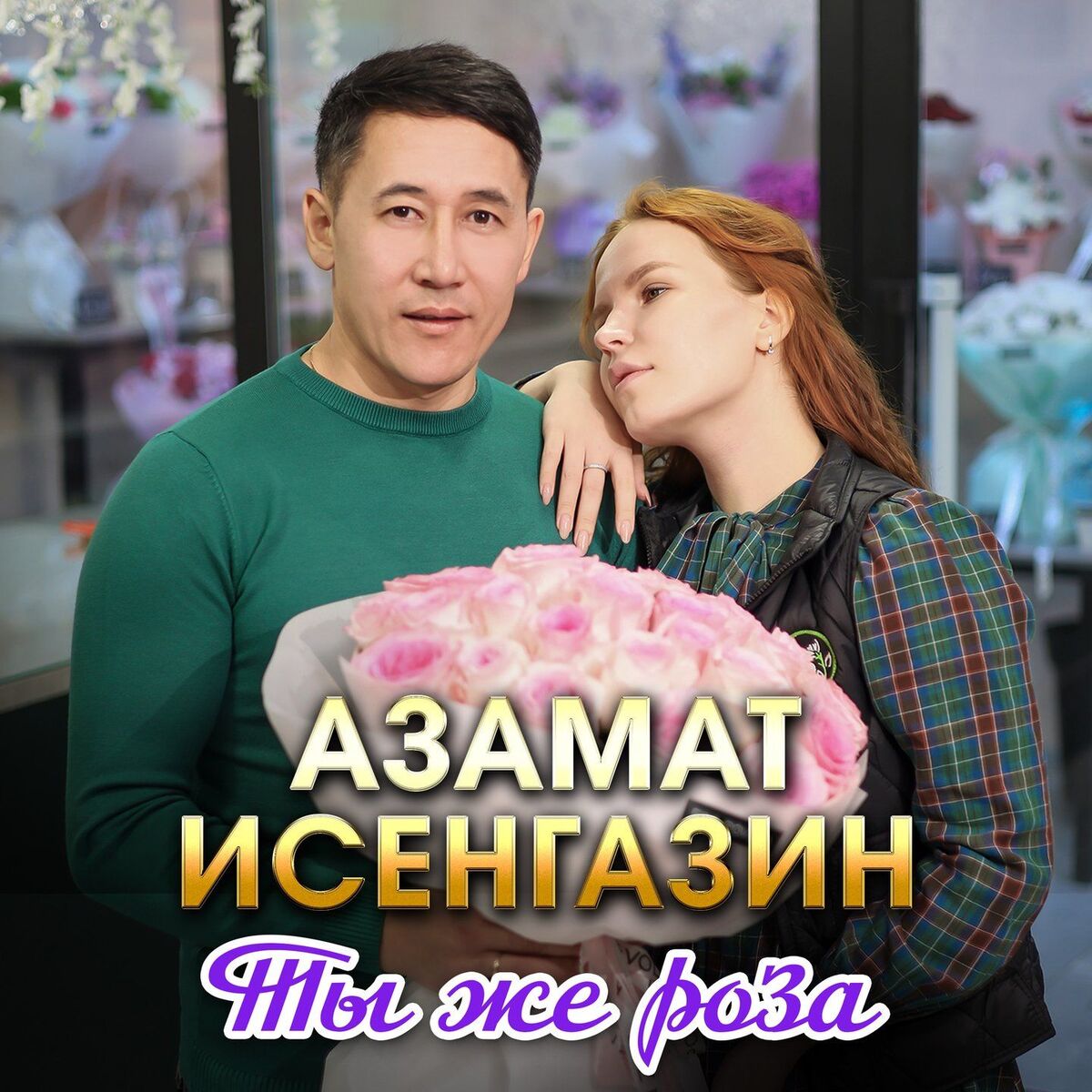 Album cover of Ты же роза
