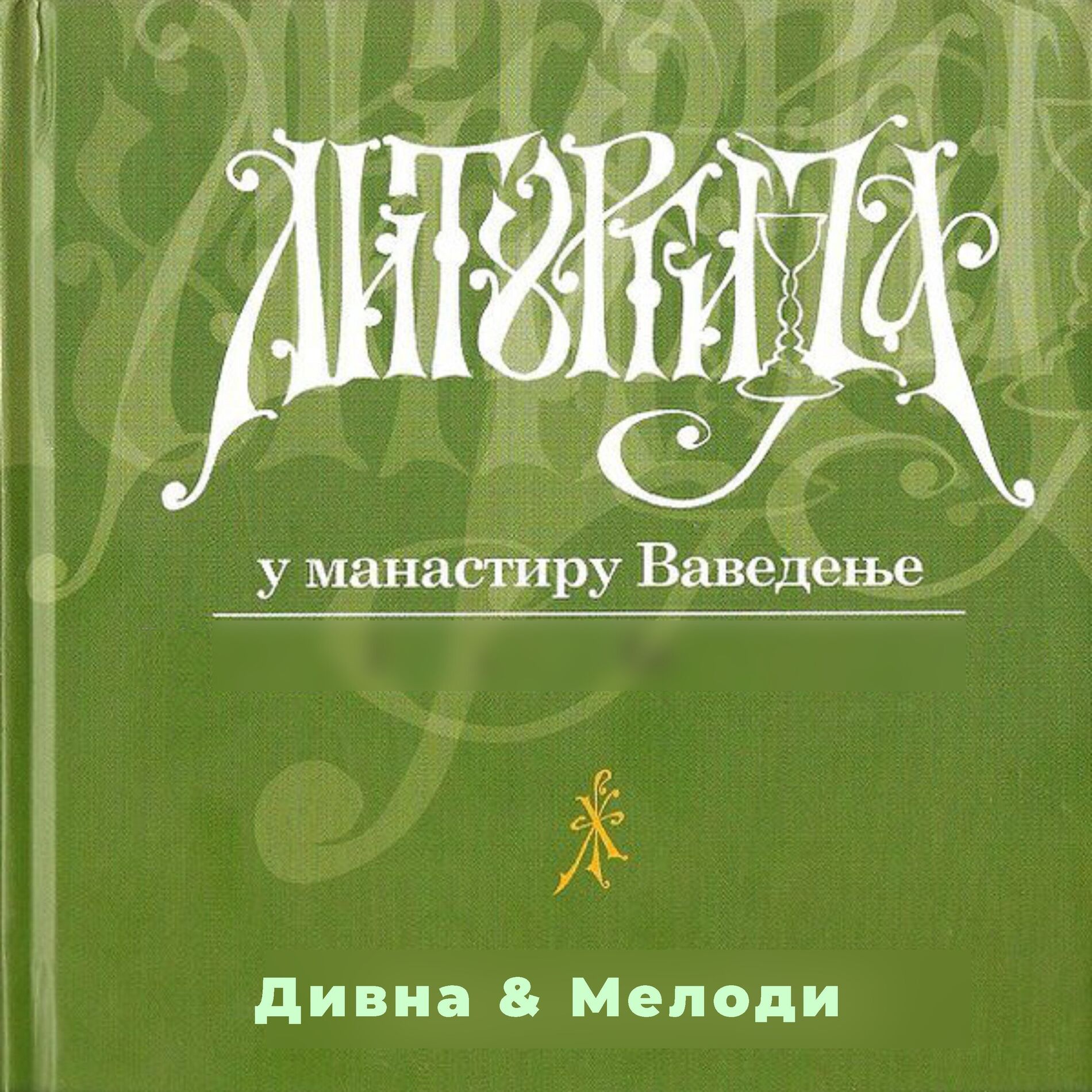 Album cover of Литургија (У Манастиру Bаведење)