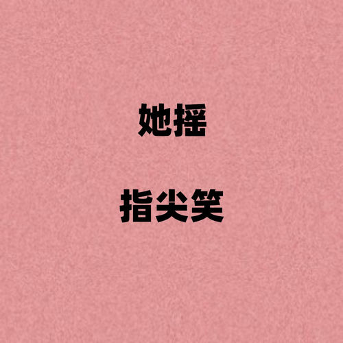 她摇