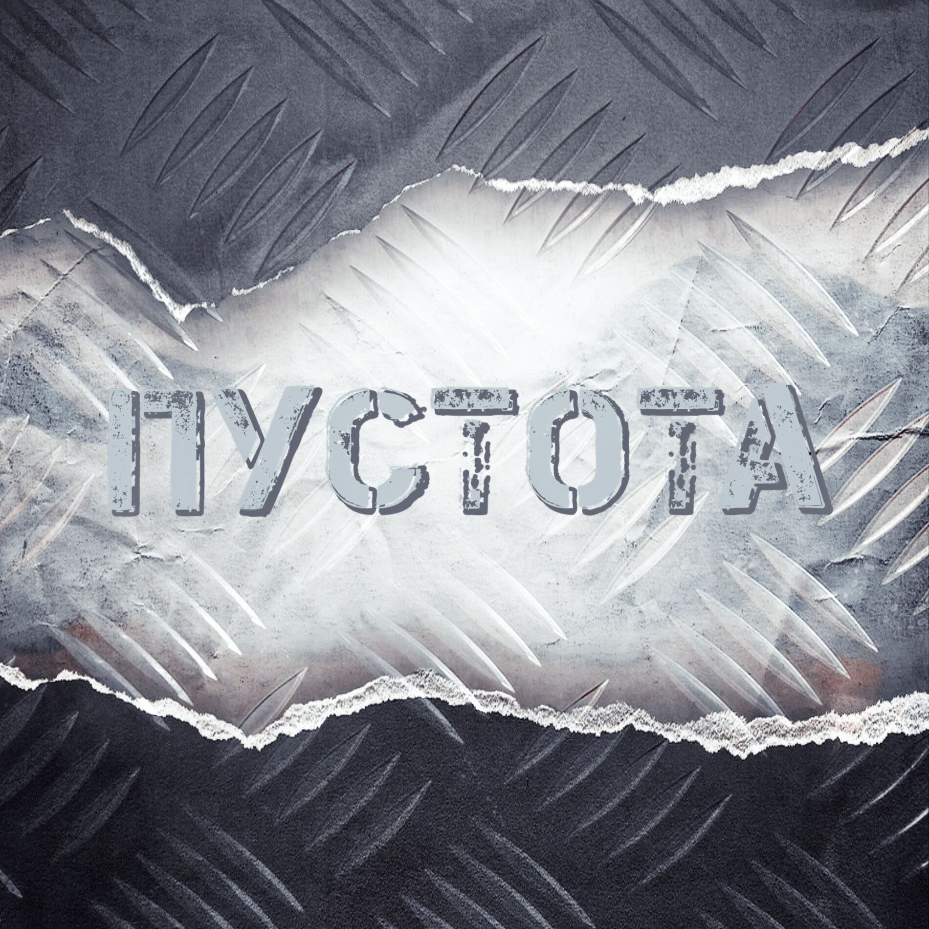 Album cover of Пустота