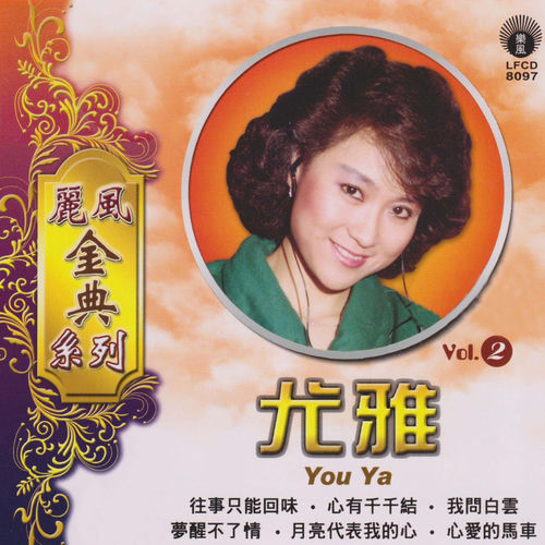 尤雅- 往事只能回味 | Deezer