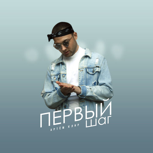 Первый шаг
