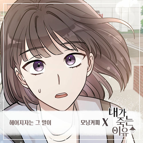 Morning Coffee – 내가 죽는 이유 (Original Webtoon Soundtrack) Pt.11