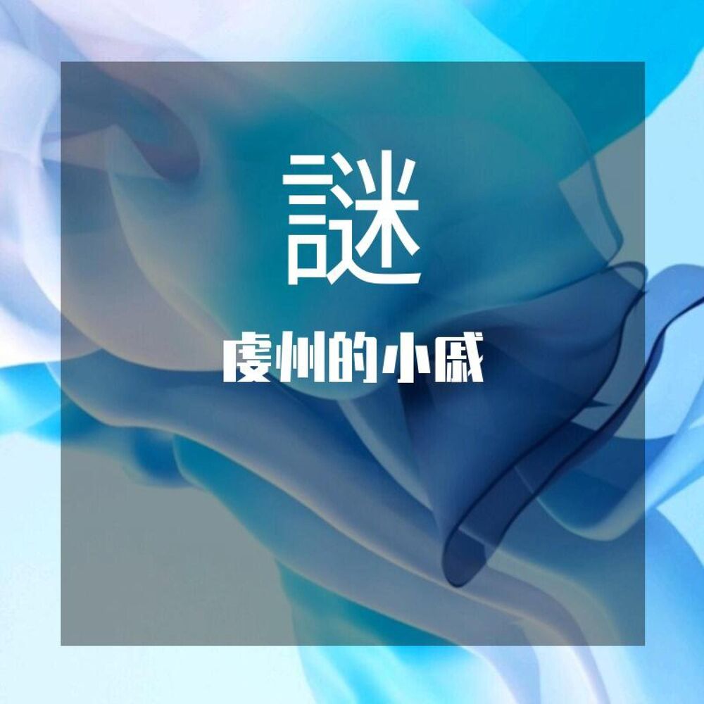 Picture of 謎