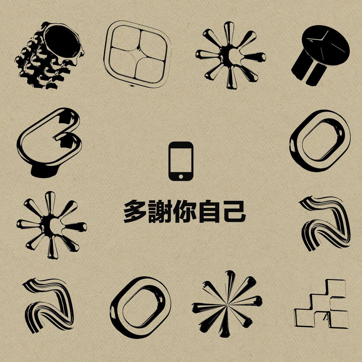 Album cover of 多謝你自己