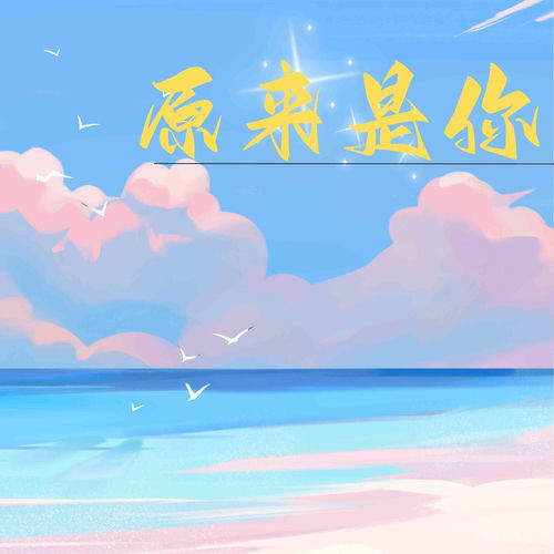 原来是你