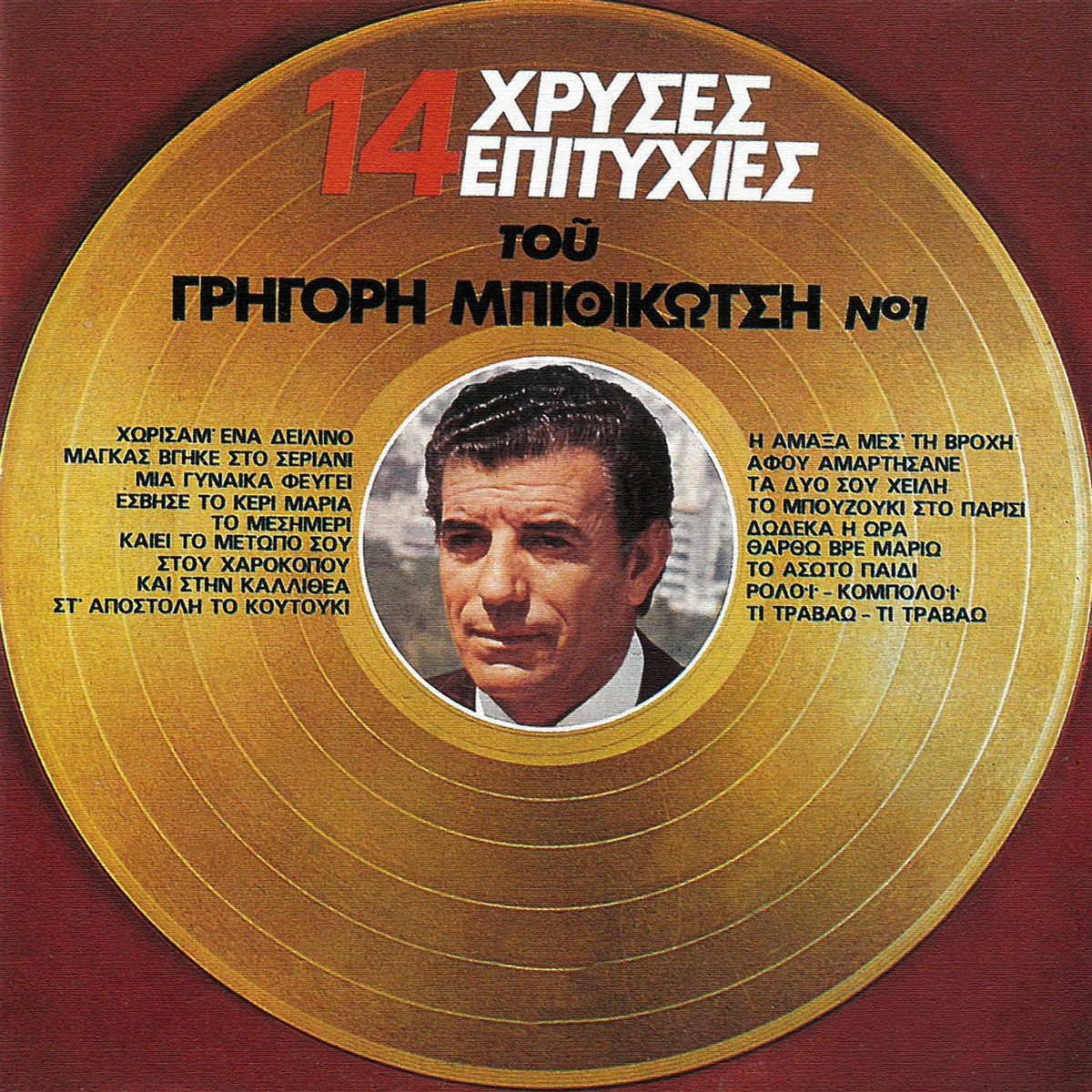 Album cover of 14 Hrises Epitihies (Vol. 1)