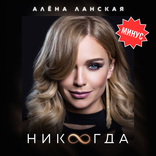 Никогда (МИНУС)
