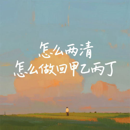 怎么两清怎么做回甲乙丙丁