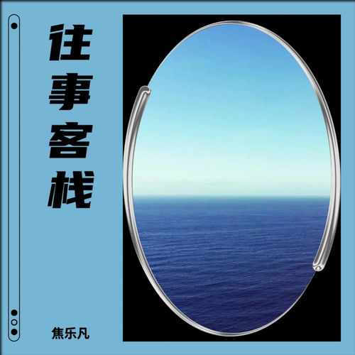 往事客栈