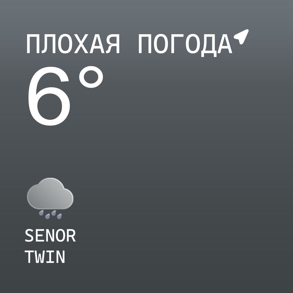 ПЛОХАЯ ПОГОДА