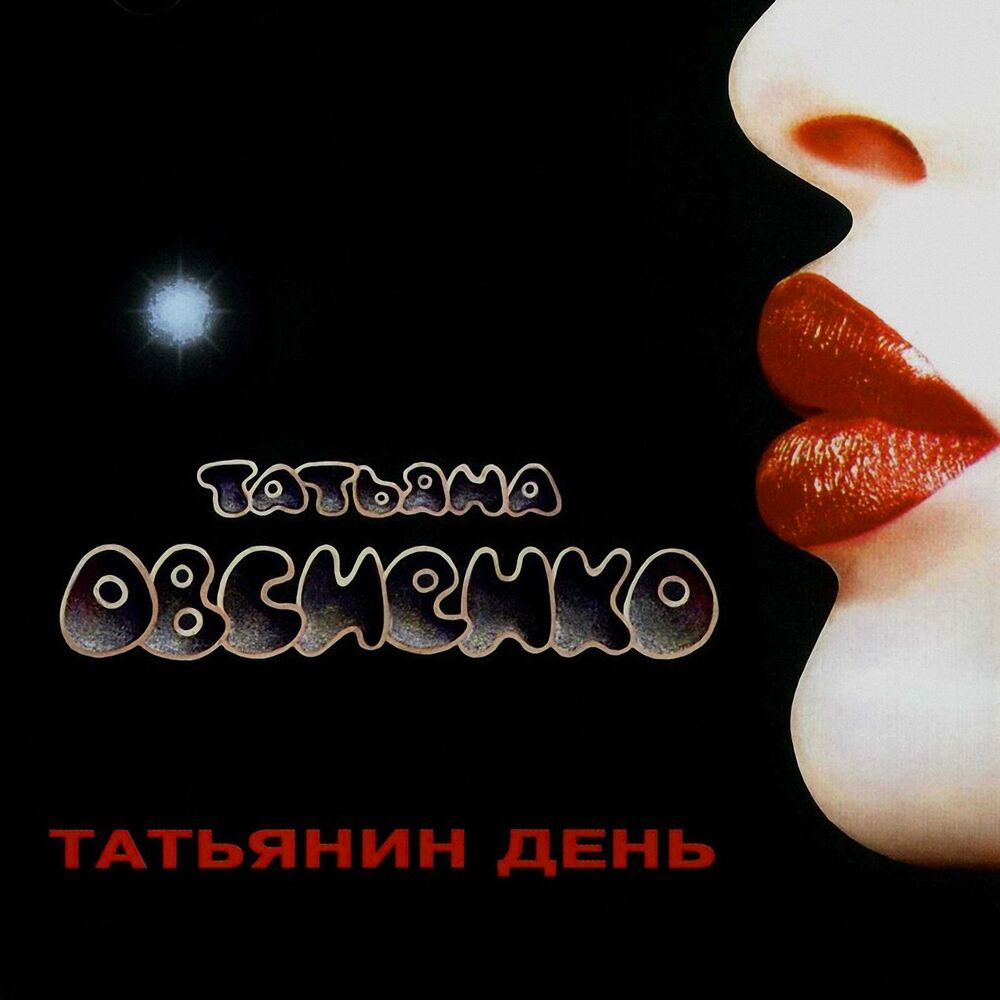 Picture of Татьянин день