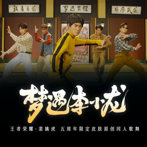 梦遇李小龙(王者荣耀·裴擒虎 五周年限定皮肤同人曲)