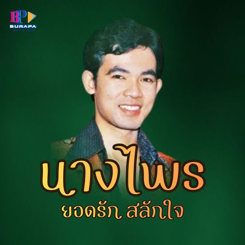 นางไพร