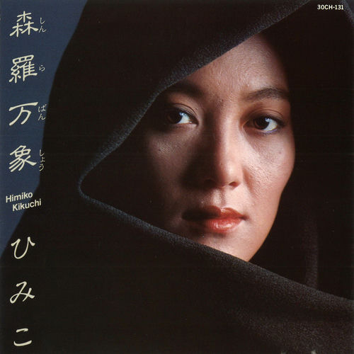 菊池ひみこ 森羅万象 CD 500x500.jpg