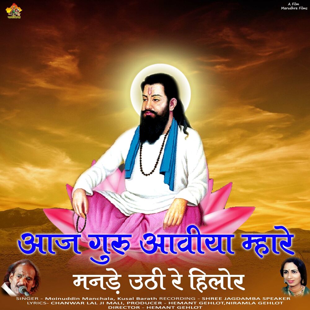 Picture of Aaj Guru Aaviya Ji Mare Mande Uthi Re Hilor