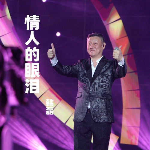 情人的眼泪