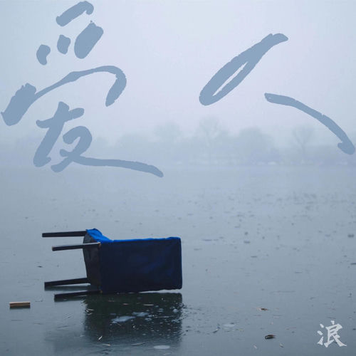 爱人