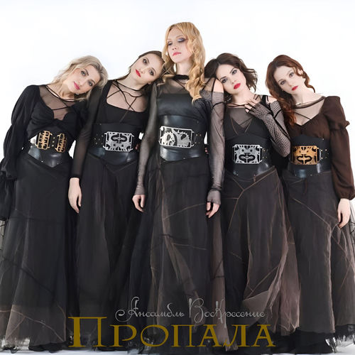 Пропала