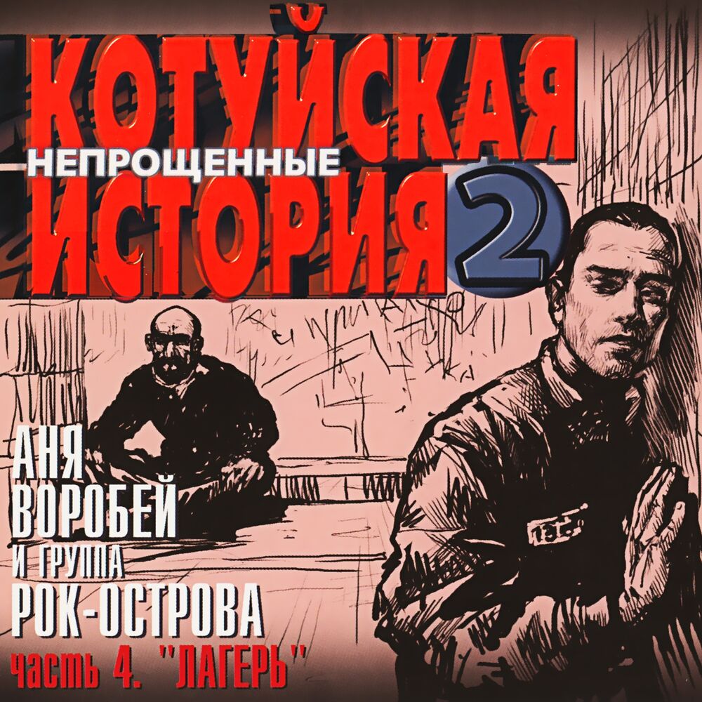 Picture of Котуйская История, Часть 2 - Непрощённые, Часть 4 (Лагерь)