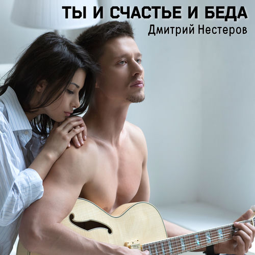Ты и счастье и беда