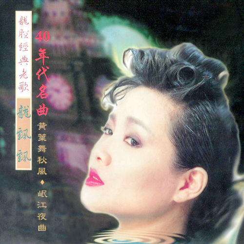 龍腔經典老歌 (40年代名曲) (修復版)