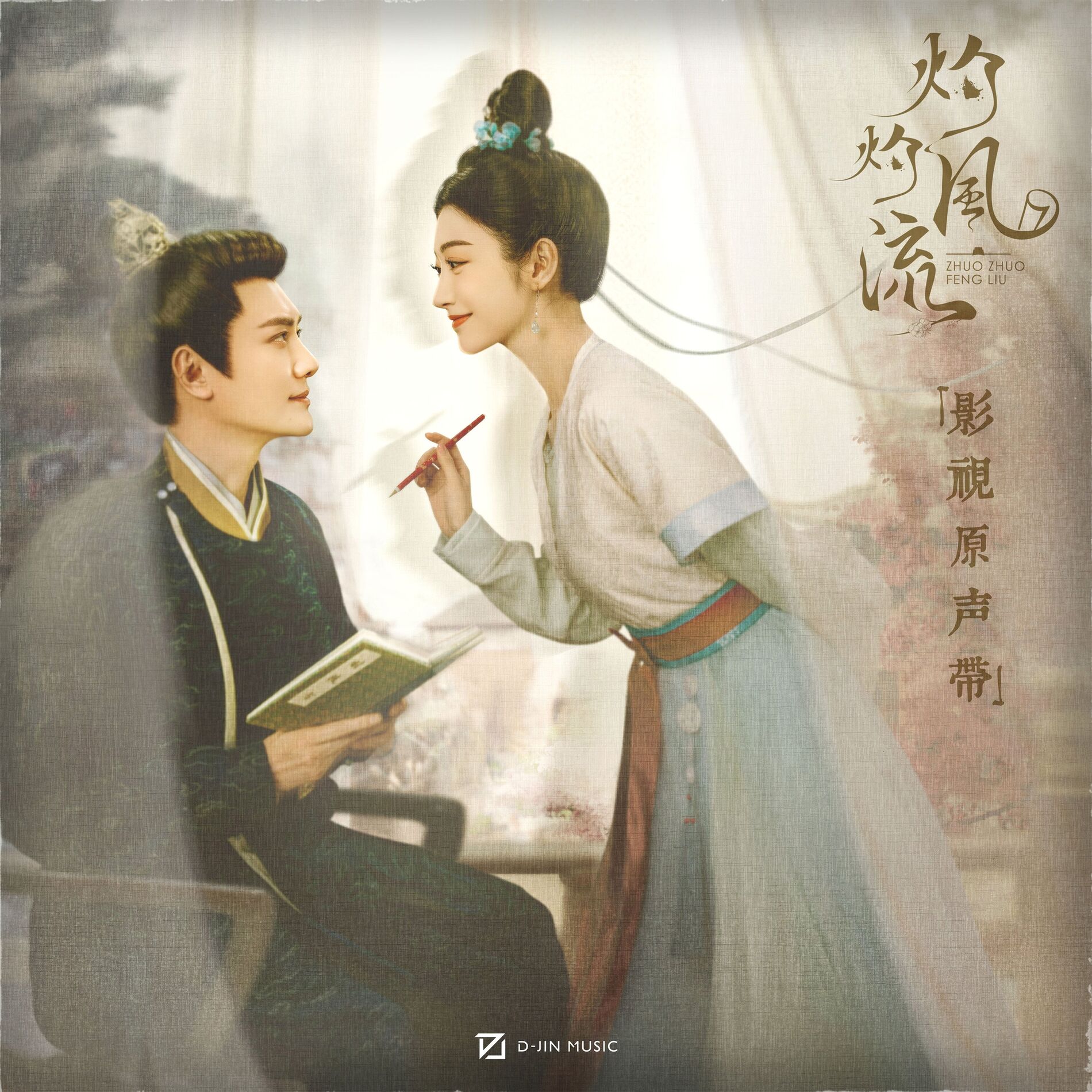 Album cover of 《灼灼风流》影视原声带