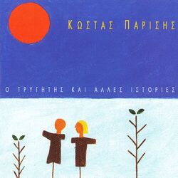 Cover of O Trygitis Kai Alles Istories