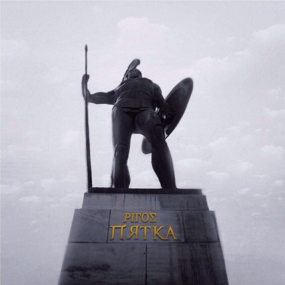 Picture of Пятка