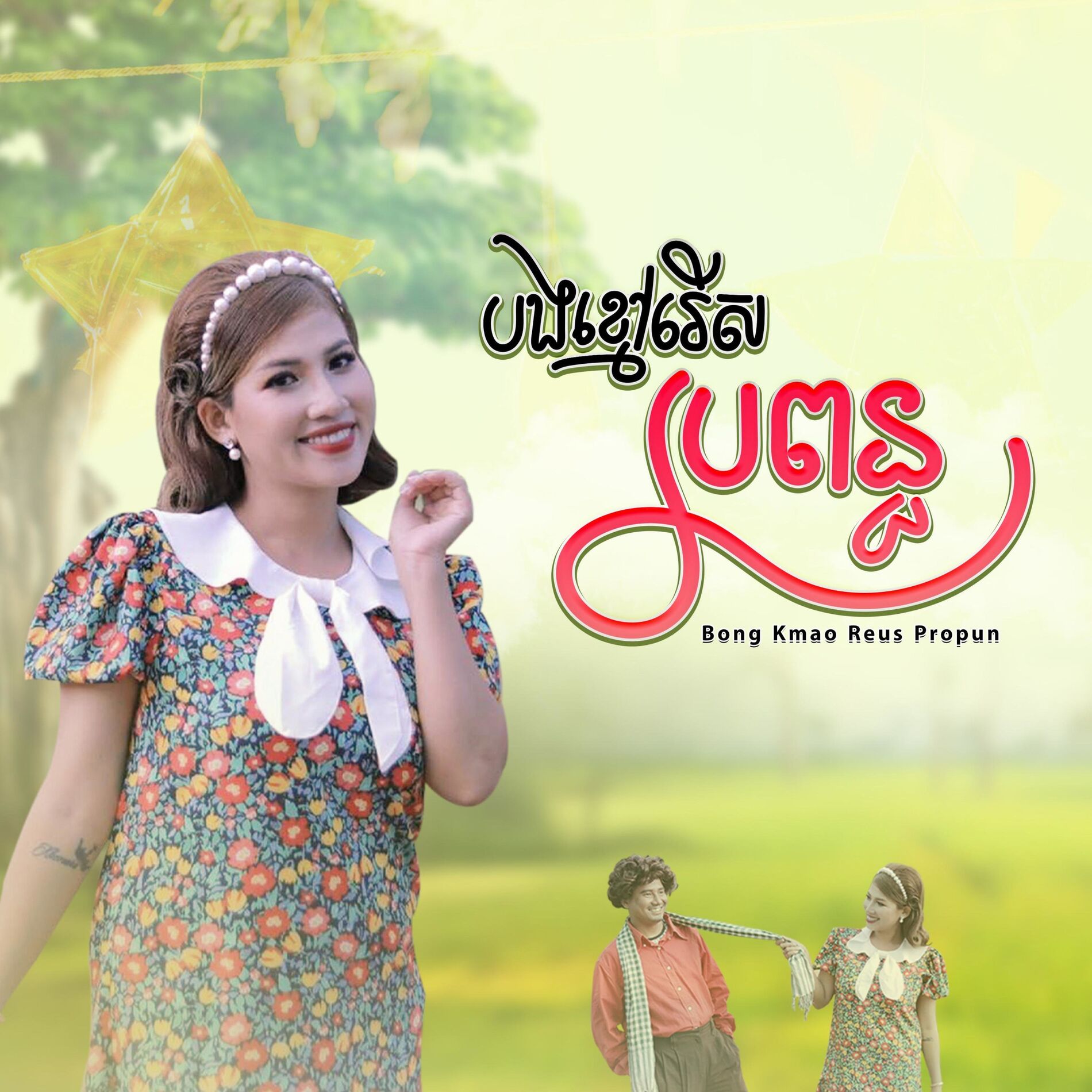 Album cover of Thaory Bong Kmao Reus Propun