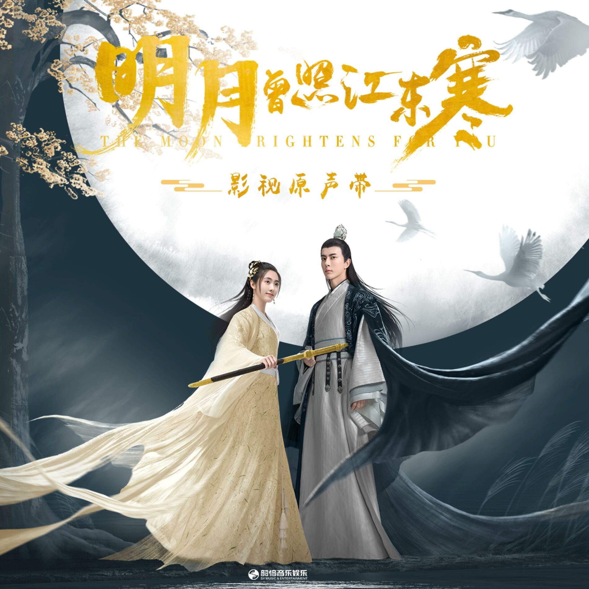 Album cover of 《明月曾照江东寒》 影视原声带