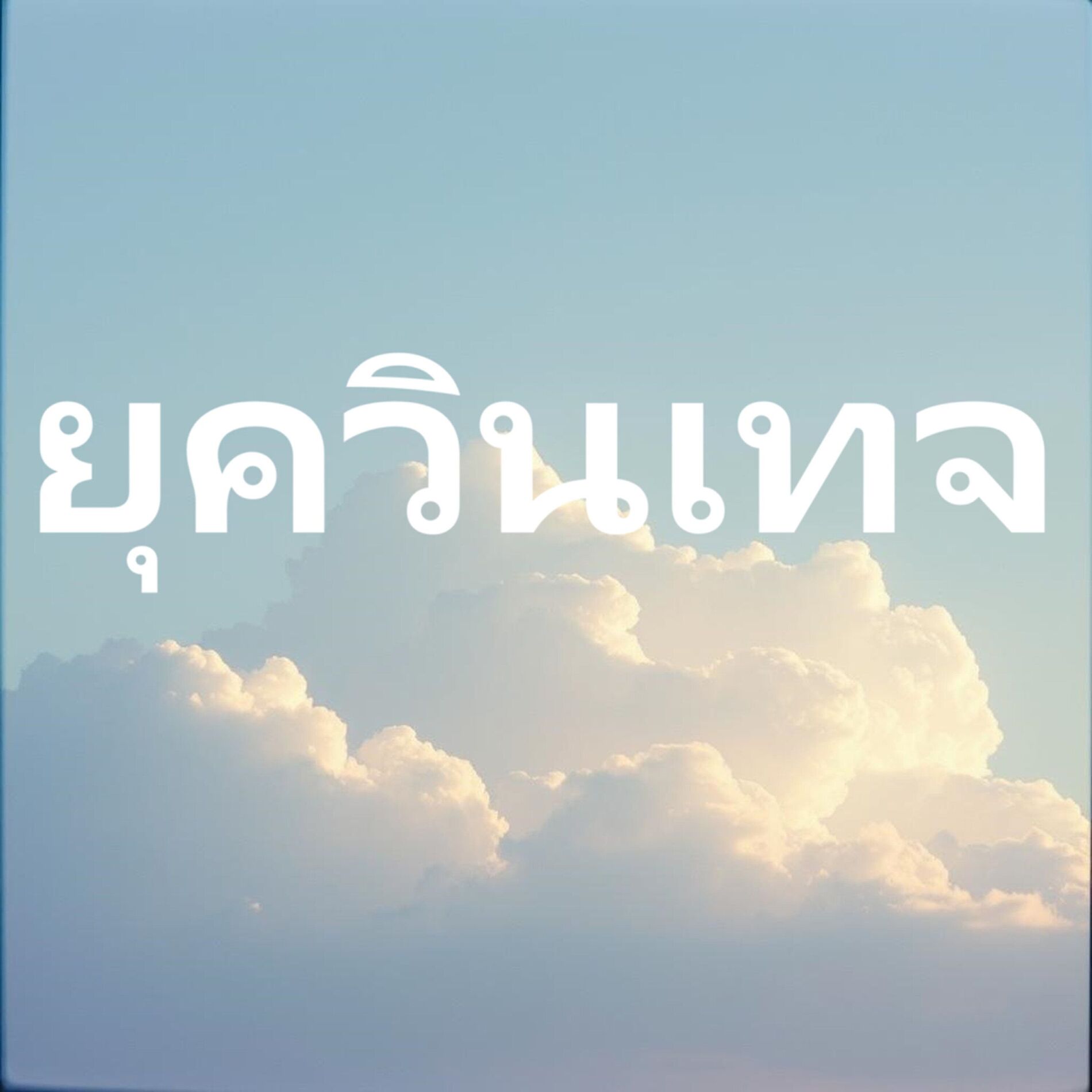 Album cover of ยุควินเทจ