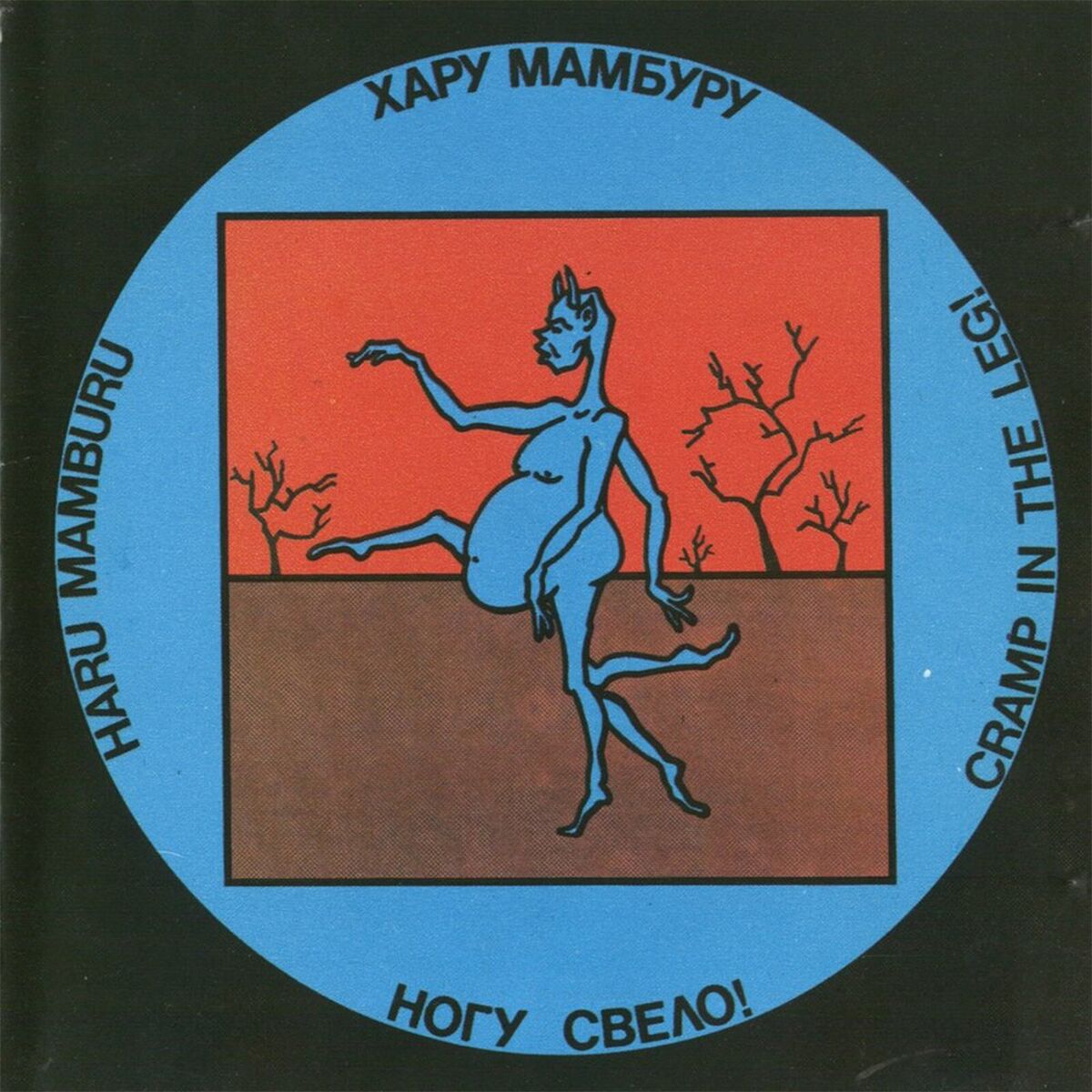 Album cover of Хару мамбуру