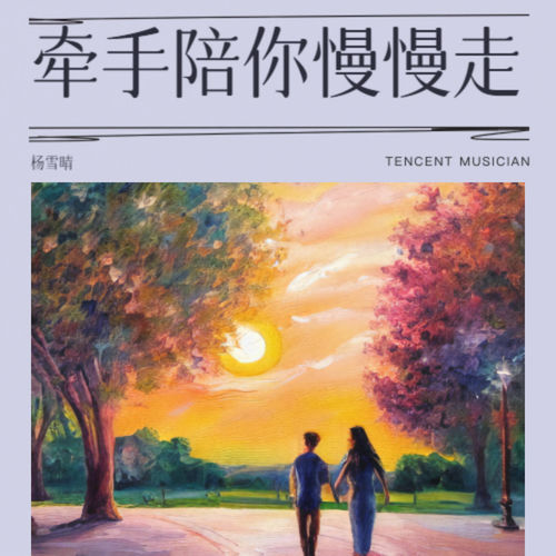 牵手陪你慢慢走