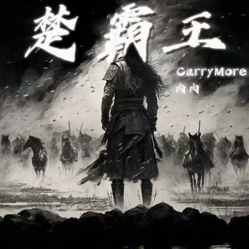 楚霸王