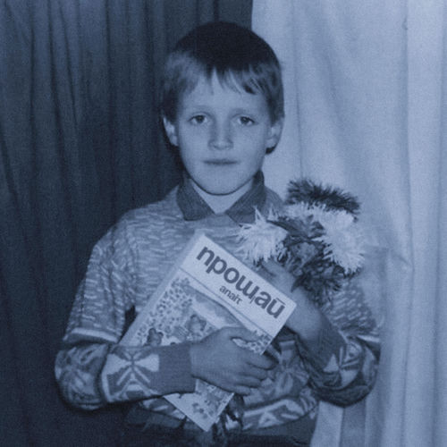 Прощай